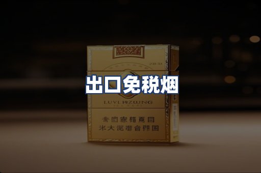 出口免税烟